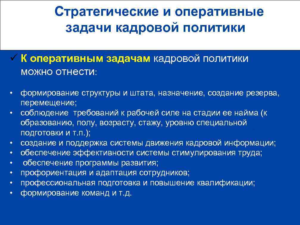  Стратегические и оперативные задачи кадровой политики ü К оперативным задачам кадровой политики можно