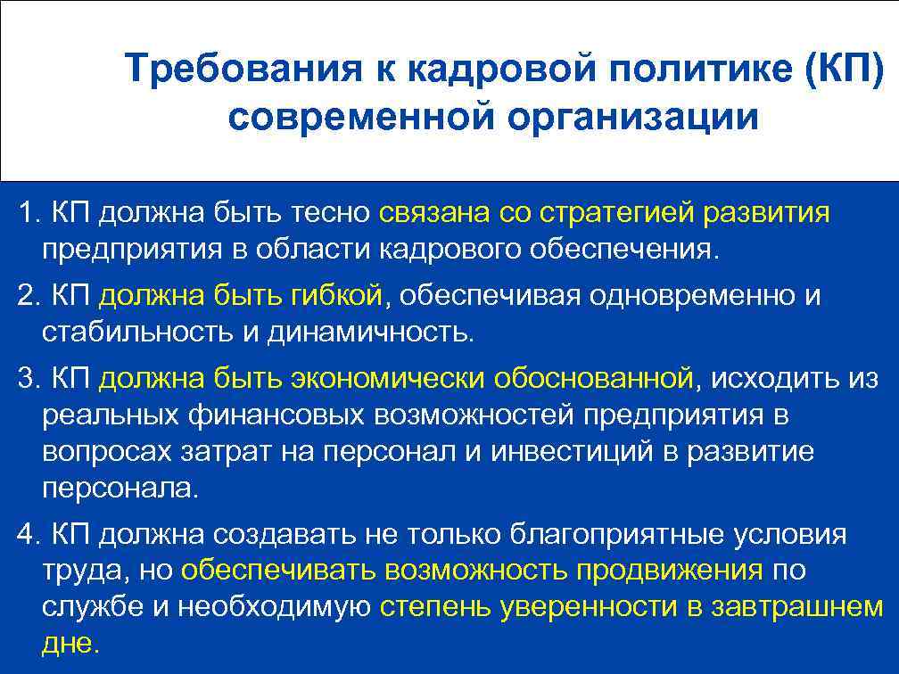  Требования к кадровой политике (КП) современной организации 1. КП должна быть тесно связана