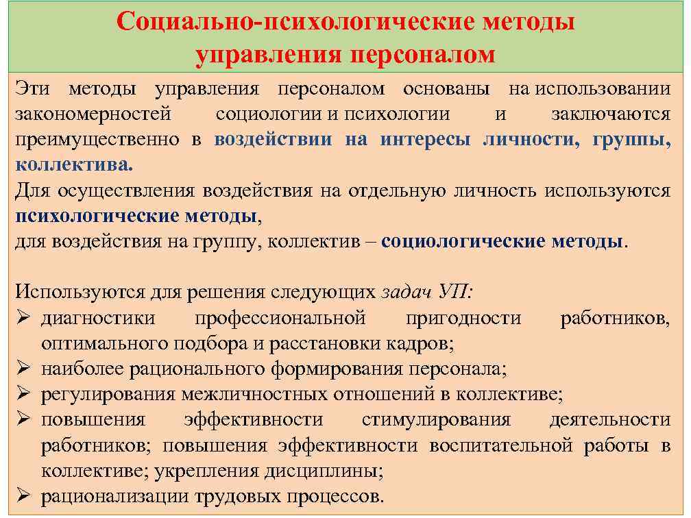 Социально психологические методы в управлении проектами