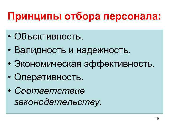 Принципы отбора персонала: • • • Объективность. Валидность и надежность. Экономическая эффективность. Оперативность. Соответствие