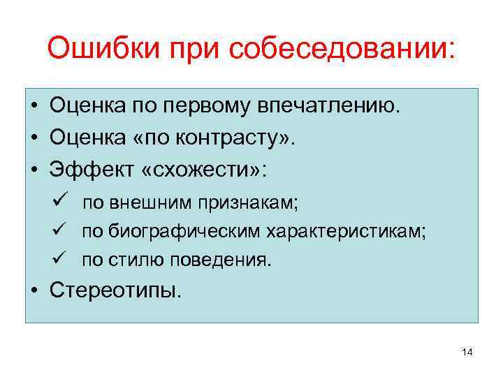 Ошибки при собеседовании: • Оценка по первому впечатлению. • Оценка «по контрасту» . •