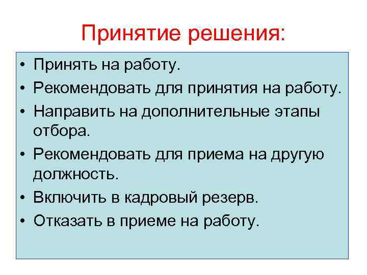 Принятие решения: • Принять на работу. • Рекомендовать для принятия на работу. • Направить