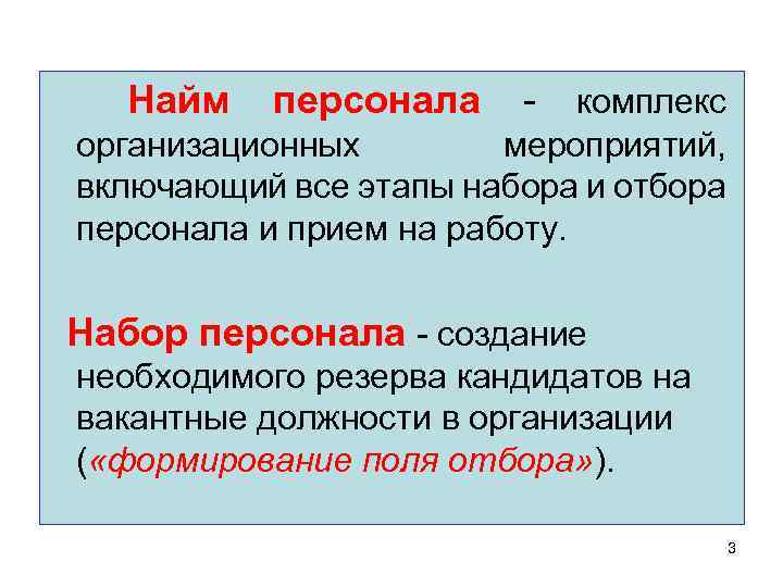 Найм персонала - комплекс организационных мероприятий, включающий все этапы набора и отбора персонала и