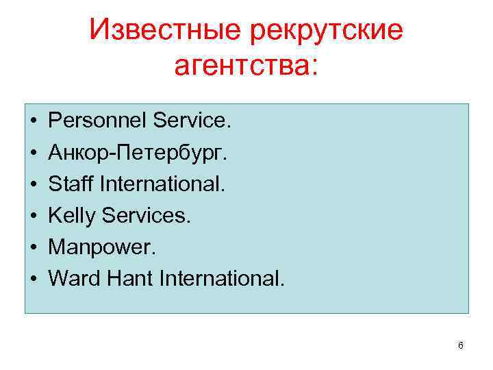 Известные рекрутские агентства: • • • Personnel Service. Анкор-Петербург. Staff International. Kelly Services. Manpower.