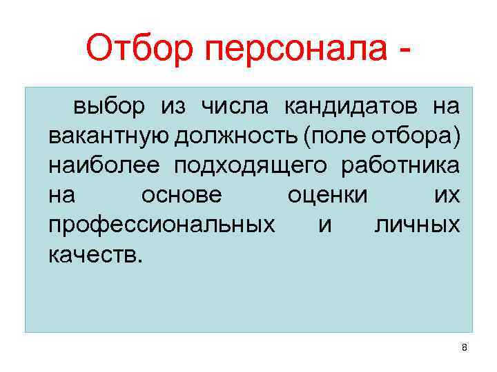 Отбор персонала выбор из числа кандидатов на вакантную должность (поле отбора) наиболее подходящего работника