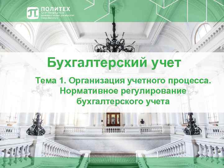 Бухгалтерский учет Тема 1. Организация учетного процесса. Нормативное регулирование бухгалтерского учета 