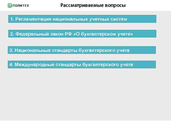 Рассматриваемые вопросы 1. Регламентация национальных учетных систем 2. Федеральный закон РФ «О бухгалтерском учете»