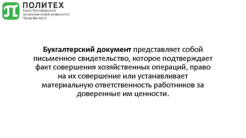 Бухгалтерский документ представляет собой письменное свидетельство, которое подтверждает факт совершения хозяйственных операций, право на