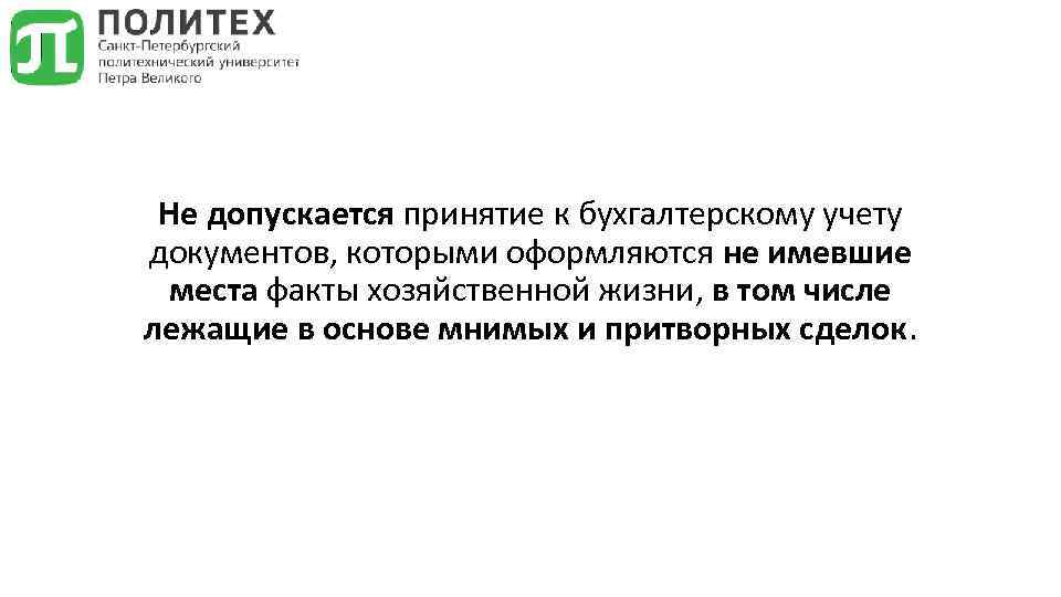 Не допускается принятие к бухгалтерскому учету документов, которыми оформляются не имевшие места факты хозяйственной