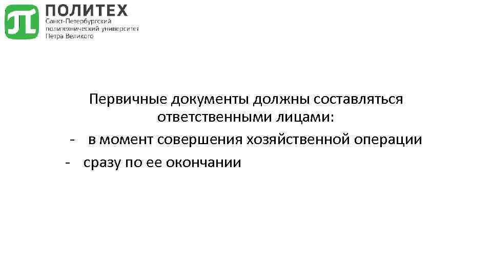 Первичные документы должны составляться ответственными лицами: - в момент совершения хозяйственной операции - сразу