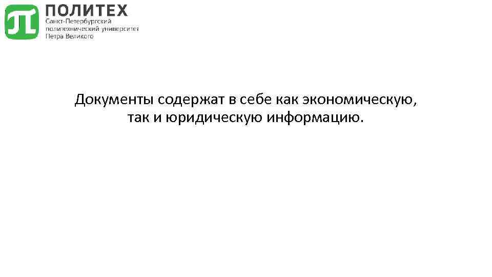 Документы содержат в себе как экономическую, так и юридическую информацию. 