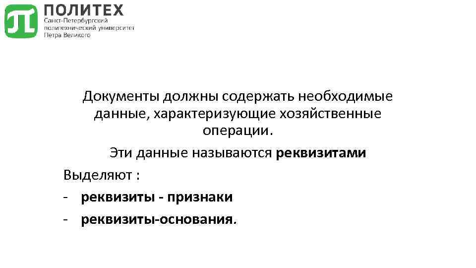 Документы должны содержать необходимые данные, характеризующие хозяйственные операции. Эти данные называются реквизитами Выделяют :