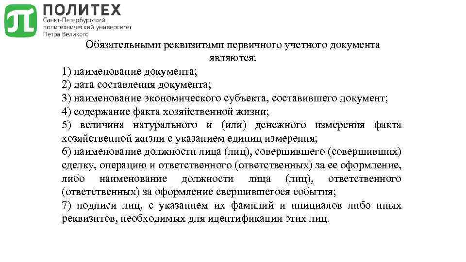 Обязательными реквизитами первичного учетного документа являются: 1) наименование документа; 2) дата составления документа; 3)