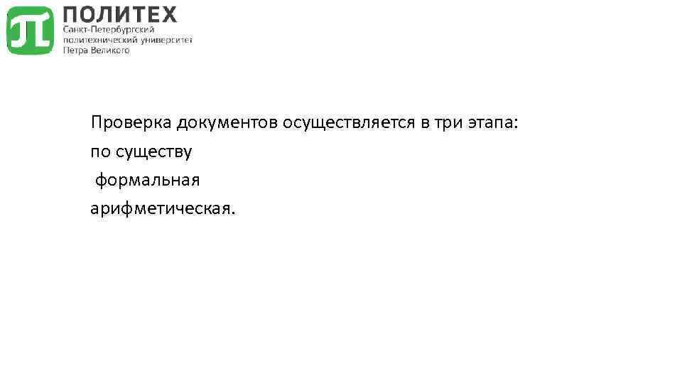 Проверка документов осуществляется в три этапа: по существу формальная арифметическая. 