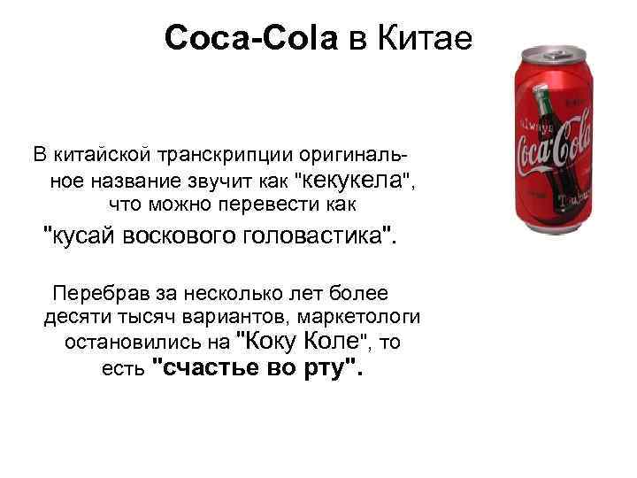 Coca-Cola в Китае В китайской транскрипции оригинальное название звучит как 