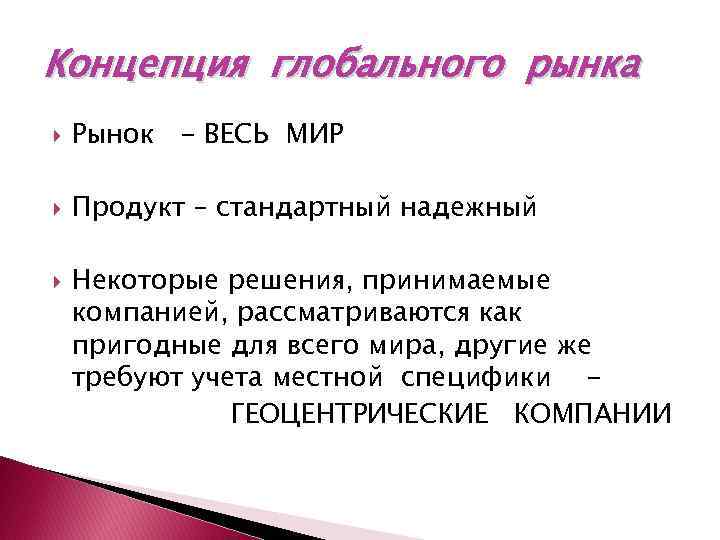 Концепция глобального рынка Рынок - ВЕСЬ МИР Продукт – стандартный надежный Некоторые решения, принимаемые