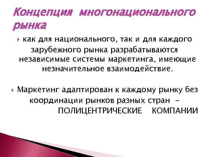 Концепция многонационального рынка как для национального, так и для каждого зарубежного рынка разрабатываются независимые