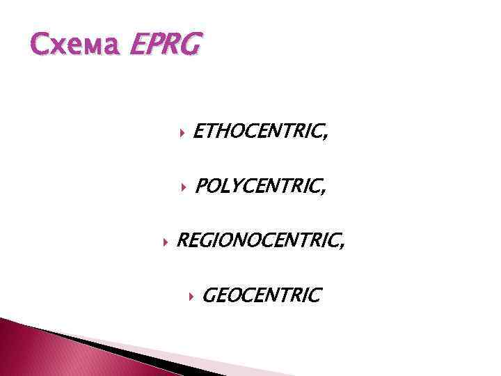 Схема EPRG ETHOCENTRIC, POLYCENTRIC, REGIONOCENTRIC, GEOCENTRIC 