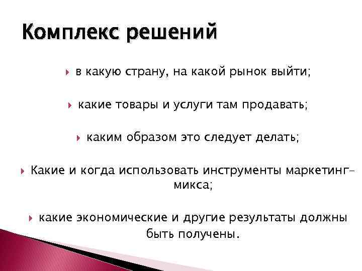 Комплекс решений в какую страну, на какой рынок выйти; какие товары и услуги там