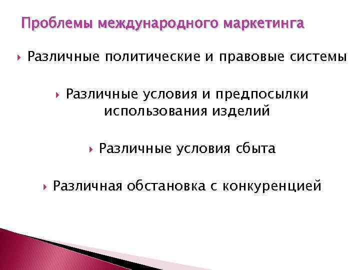Проблемы международного маркетинга Различные политические и правовые системы Различные условия и предпосылки использования изделий