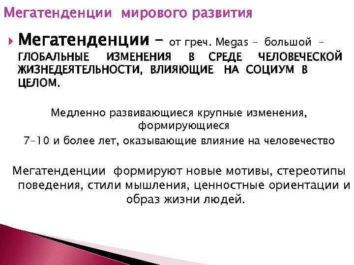 Мегатенденции мирового развития Мегатенденции – от греч. Megas – большой – ГЛОБАЛЬНЫЕ ИЗМЕНЕНИЯ В