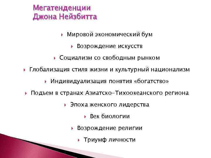 Мегатенденции Джона Нейзбитта Мировой экономический бум Социализм со свободным рынком Глобализация стиля жизни и