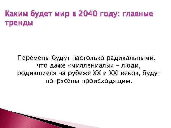 Каким будет мир в 2040 году: главные тренды Перемены будут настолько радикальными, что даже