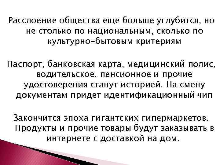 Расслоение общества еще больше углубится, но не столько по национальным, сколько по культурно-бытовым критериям