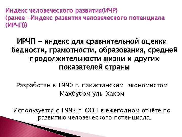Индекс человеческого развития(ИЧР) (ранее -Индекс развития человеческого потенциала (ИРЧП)) ИРЧП - индекс для сравнительной