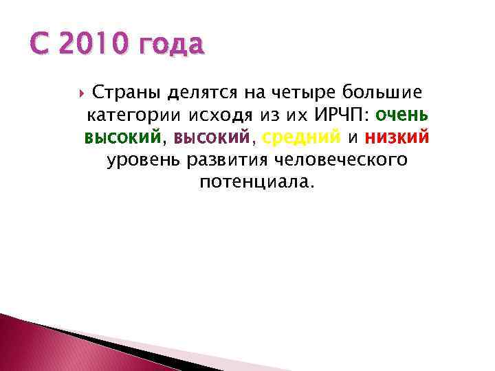 С 2010 года Страны делятся на четыре большие категории исходя из их ИРЧП: очень