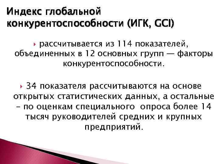 Индекс глобальной конкурентоспособности (ИГК, GCI) рассчитывается из 114 показателей, объединенных в 12 основных групп