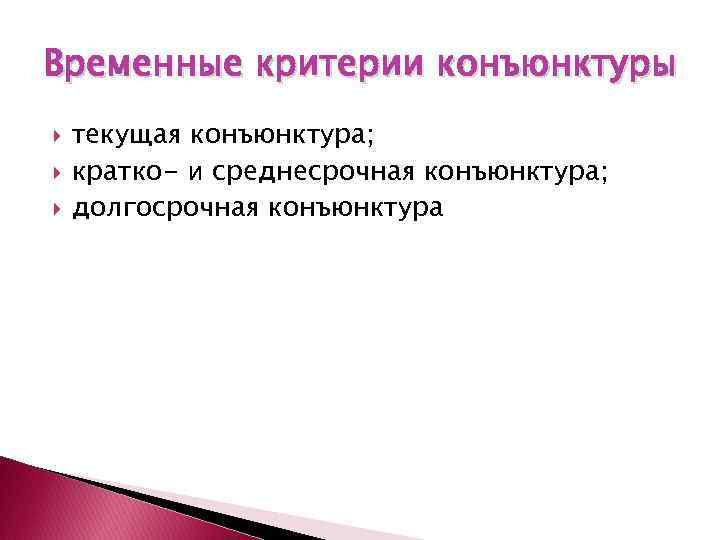 Временные критерии конъюнктуры текущая конъюнктура; кратко- и среднесрочная конъюнктура; долгосрочная конъюнктура 