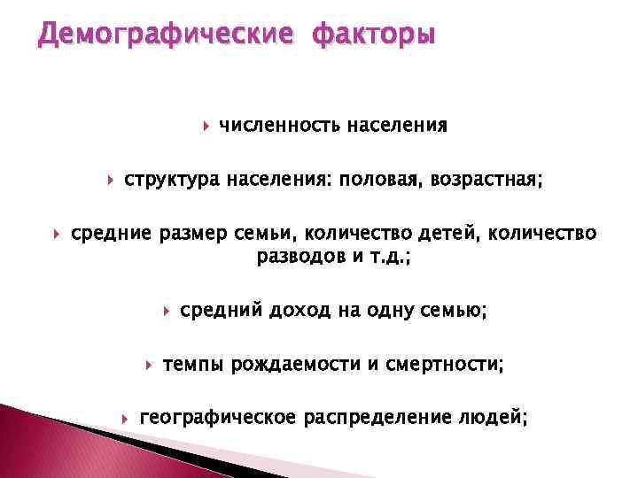 Демографические факторы численность населения структура населения: половая, возрастная; средние размер семьи, количество детей, количество