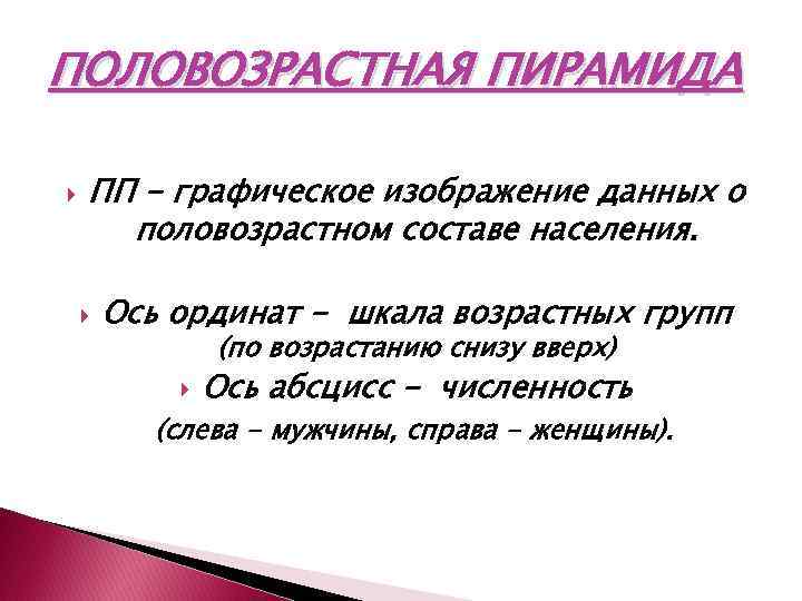 ПОЛОВОЗРАСТНАЯ ПИРАМИДА ПП - графическое изображение данных о половозрастном составе населения. Ось ординат -