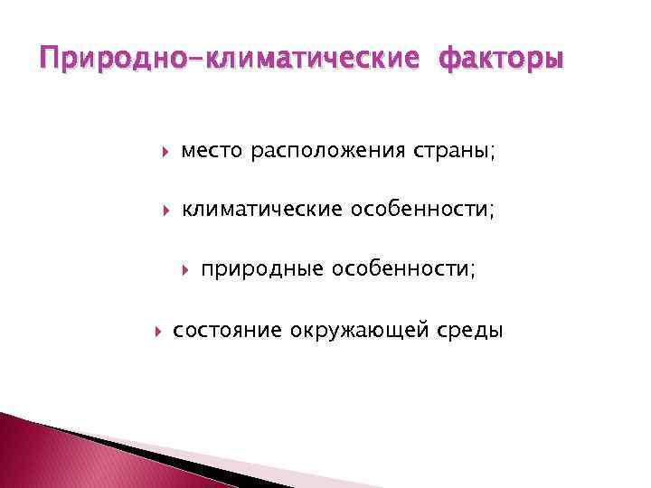 Природно-климатические факторы место расположения страны; климатические особенности; природные особенности; состояние окружающей среды 