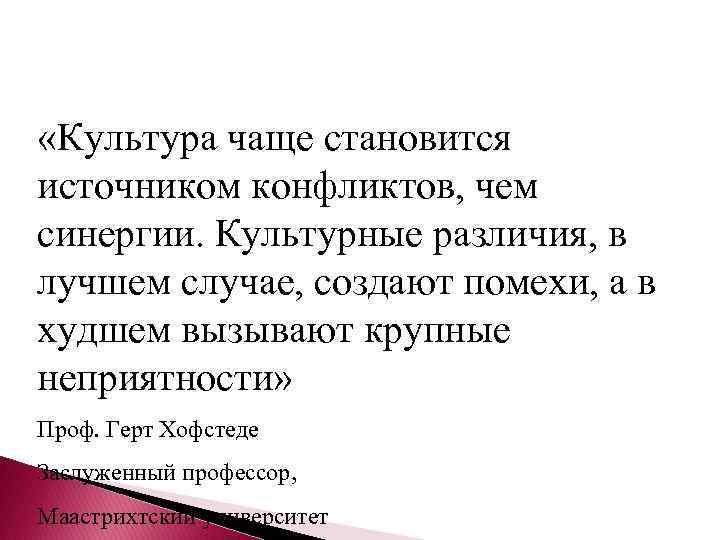  «Культура чаще становится источником конфликтов, чем синергии. Культурные различия, в лучшем случае, создают