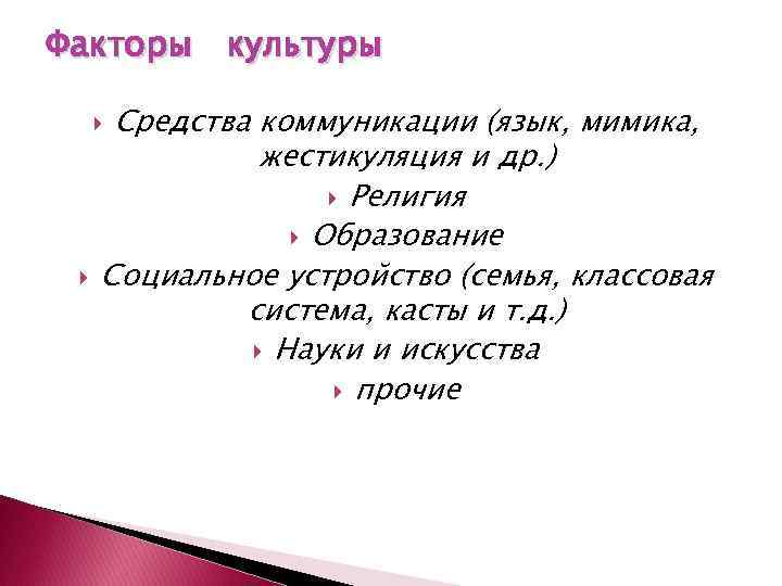 Факторы культуры Средства коммуникации (язык, мимика, жестикуляция и др. ) Религия Образование Социальное устройство