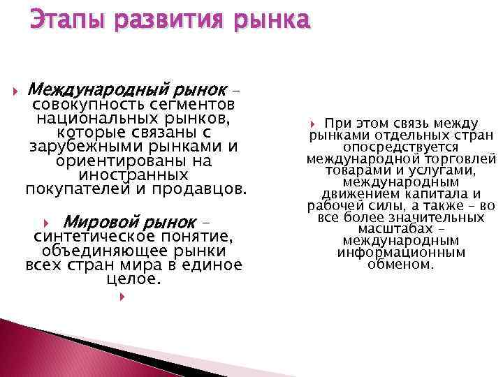 Этапы развития рынка Международный рынок - совокупность сегментов национальных рынков, которые связаны с зарубежными