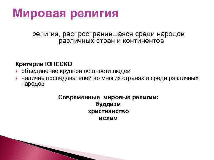 Мировая религия, распространившаяся среди народов различных стран и континентов Критерии ЮНЕСКО объединение крупной общности