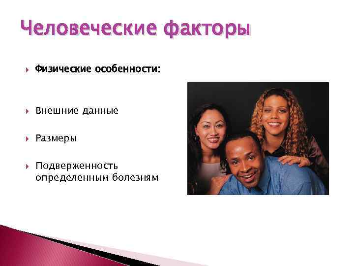 Человеческие факторы Физические особенности: Внешние данные Размеры Подверженность определенным болезням 