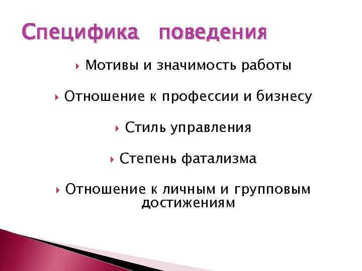 Специфика поведения Мотивы и значимость работы Отношение к профессии и бизнесу Стиль управления Степень