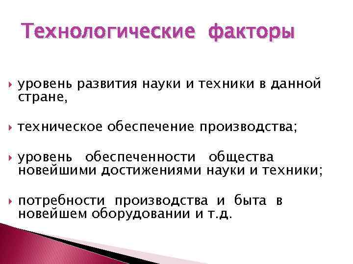 Технологические факторы