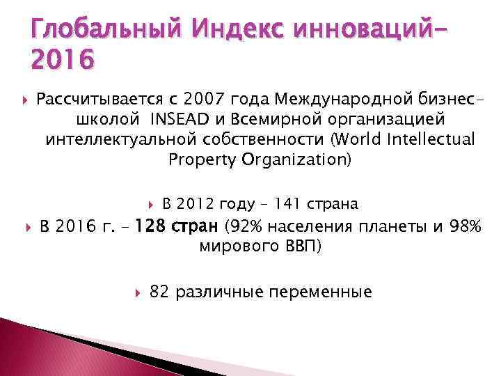 Глобальный Индекс инноваций 2016 Рассчитывается с 2007 года Международной бизнесшколой INSEAD и Всемирной организацией