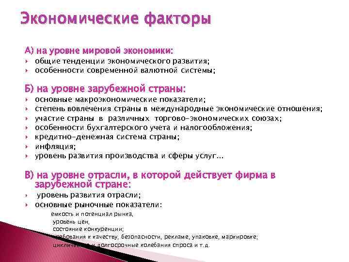 Экономические факторы А) на уровне мировой экономики: общие тенденции экономического развития; особенности современной валютной