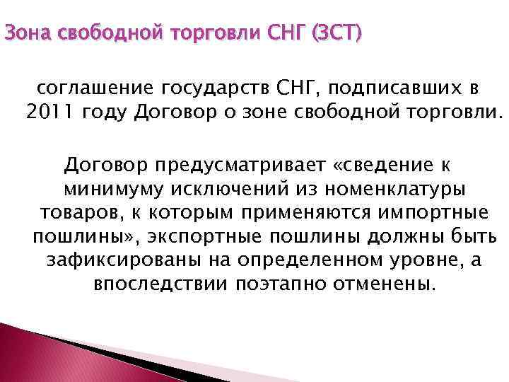 Зона свободной торговли СНГ (ЗСТ) соглашение государств СНГ, подписавших в 2011 году Договор о