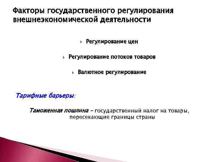 Факторы государственного регулирования внешнеэкономической деятельности Регулирование цен Регулирование потоков товаров Валютное регулирование Тарифные барьеры: