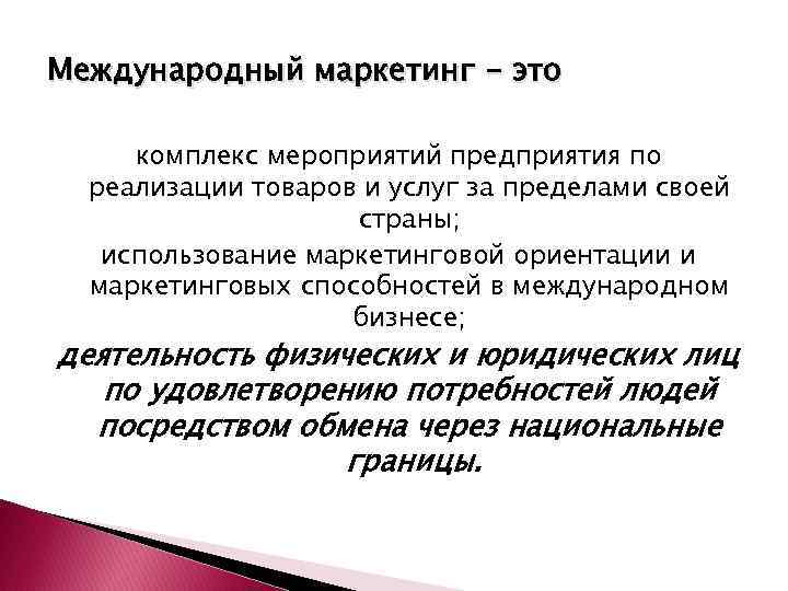 Международный маркетинг - это комплекс мероприятий предприятия по реализации товаров и услуг за пределами