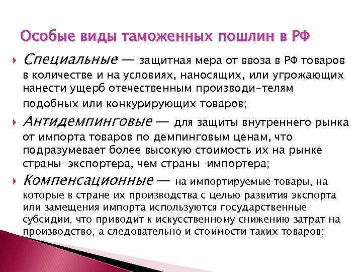 Особые виды таможенных пошлин в РФ Специальные — защитная мера от ввоза в РФ