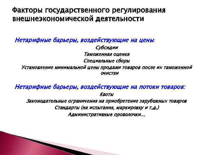 Факторы государственного регулирования внешнеэкономической деятельности Нетарифные барьеры, воздействующие на цены: Субсидии Таможенная оценка Специальные