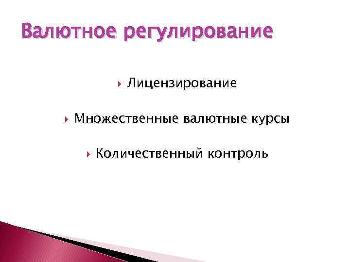 Валютное регулирование Лицензирование Множественные валютные курсы Количественный контроль 